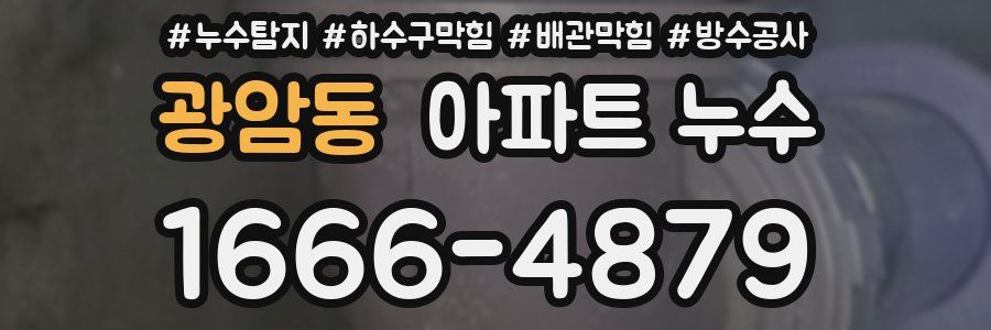 광암동 아파트 누수