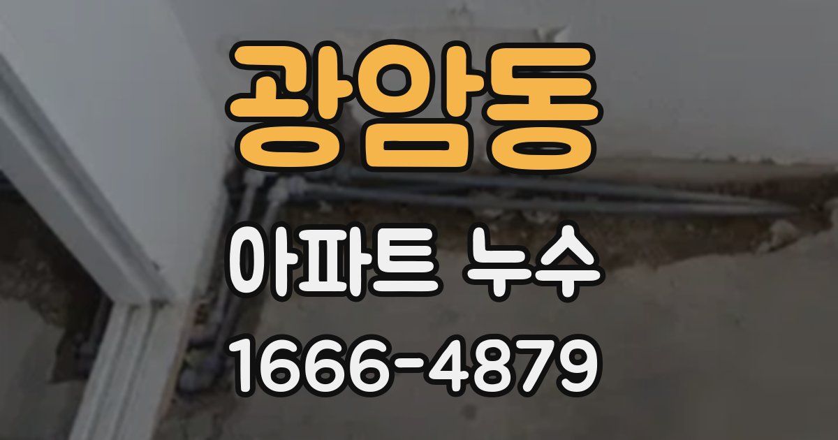 광암동 아파트 누수