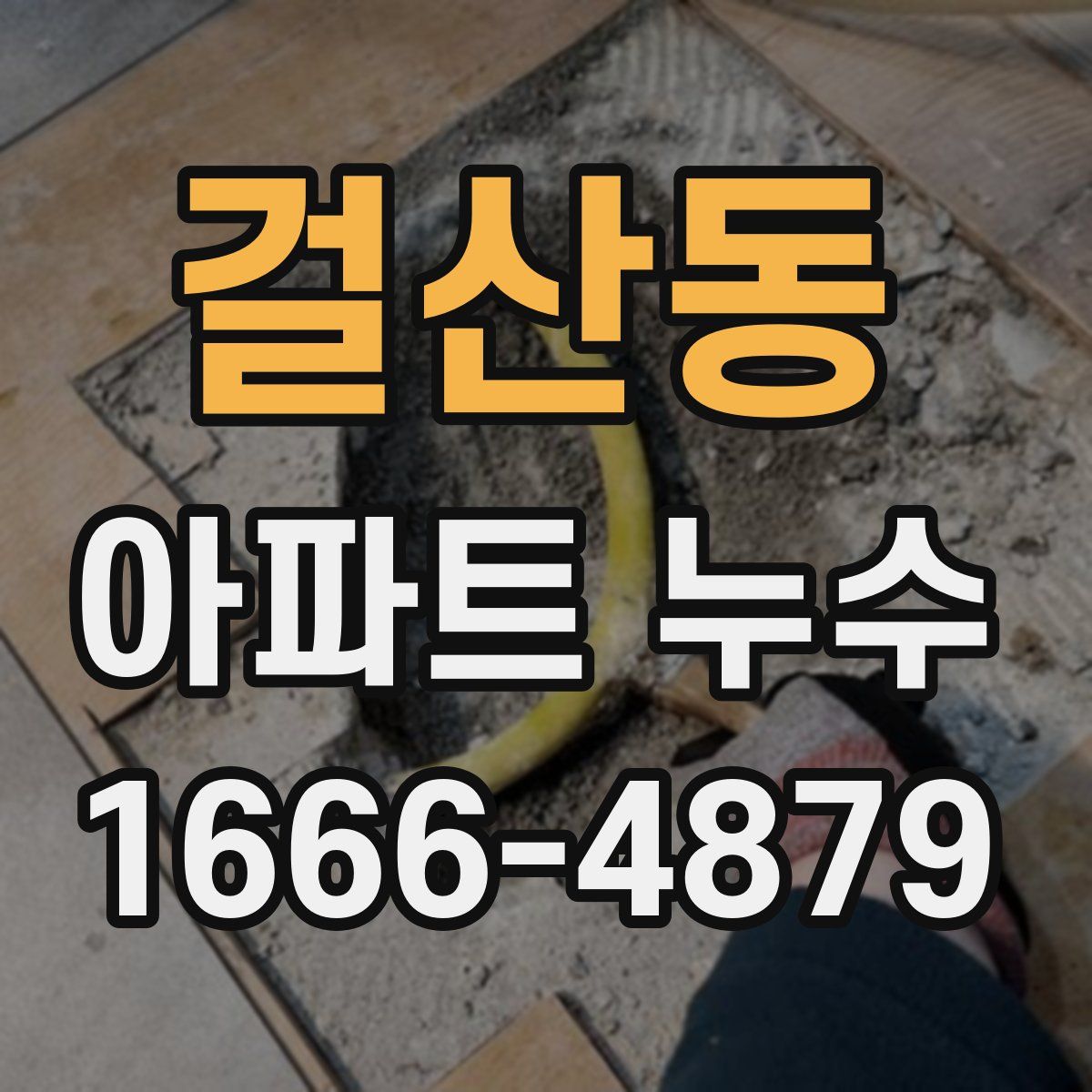 걸산동 아파트 누수