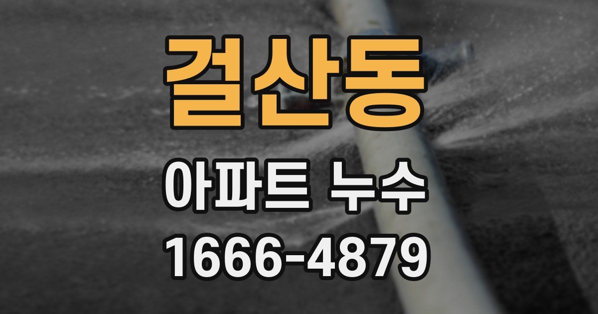 걸산동 아파트 누수