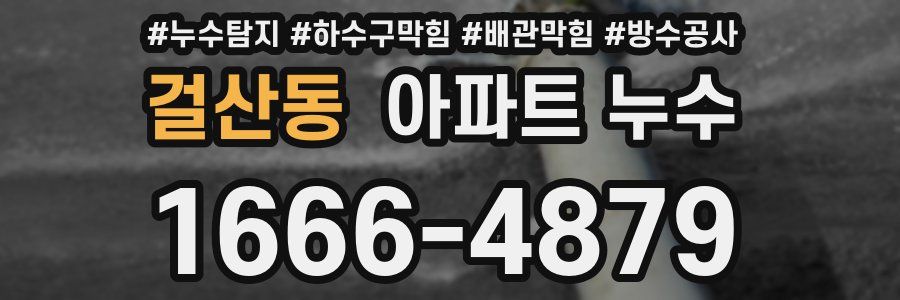 걸산동 아파트 누수