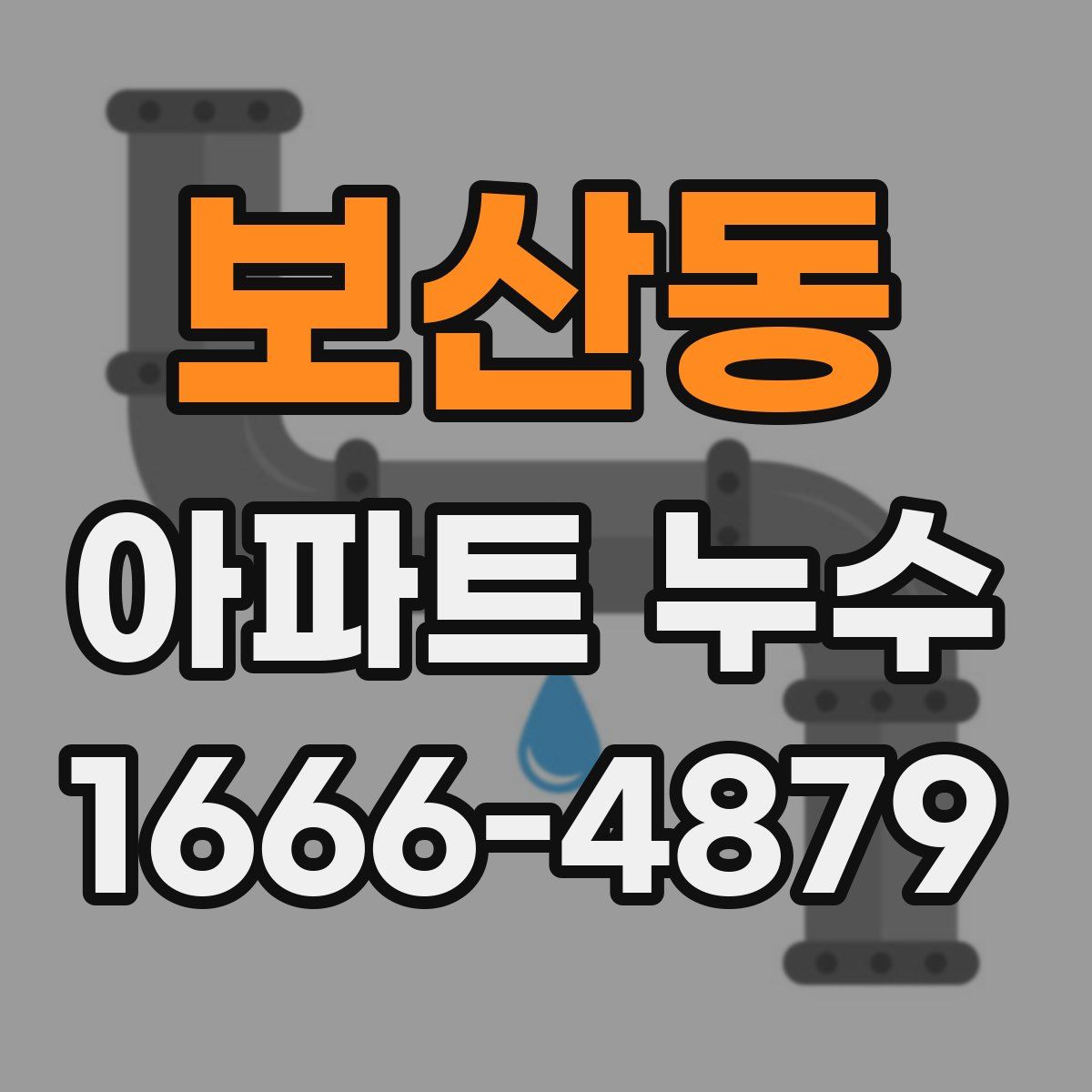 보산동 아파트 누수