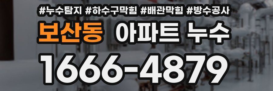 보산동 아파트 누수