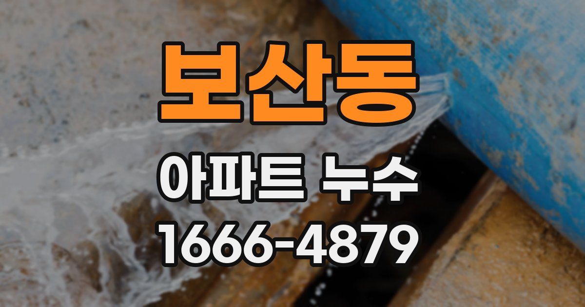 보산동 아파트 누수