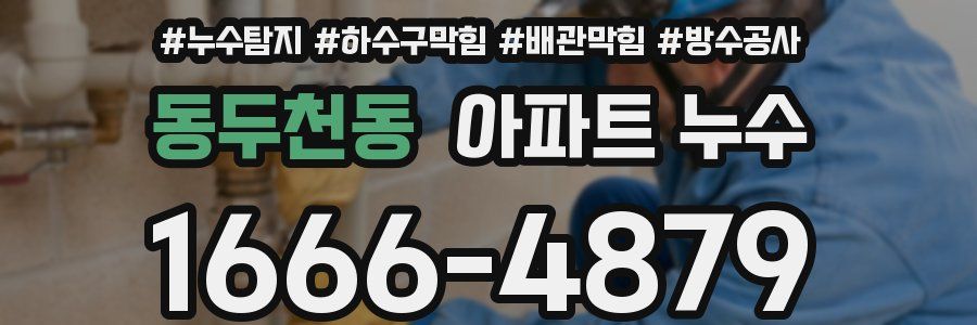 동두천동 아파트 누수