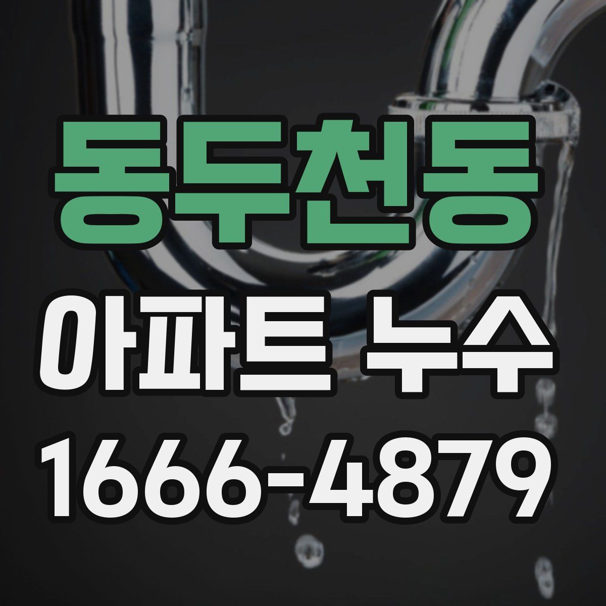동두천동 아파트 누수