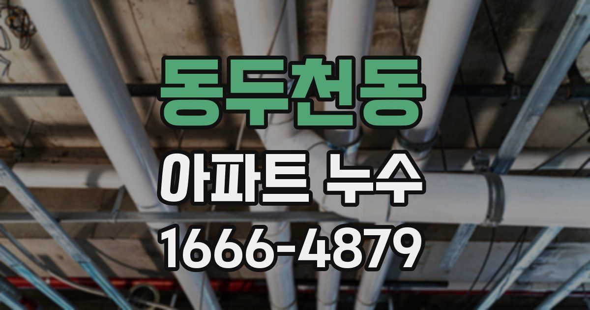 동두천동 아파트 누수