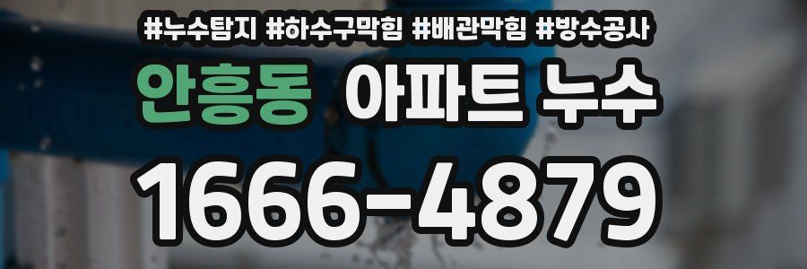 안흥동 아파트 누수