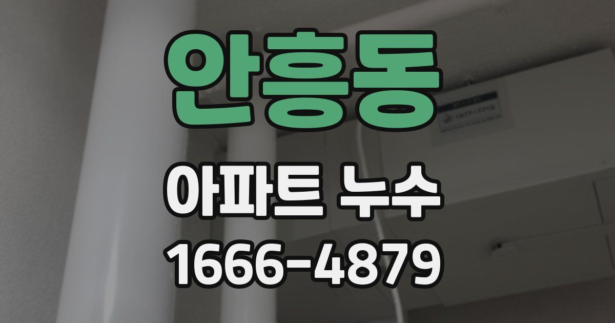 안흥동 아파트 누수