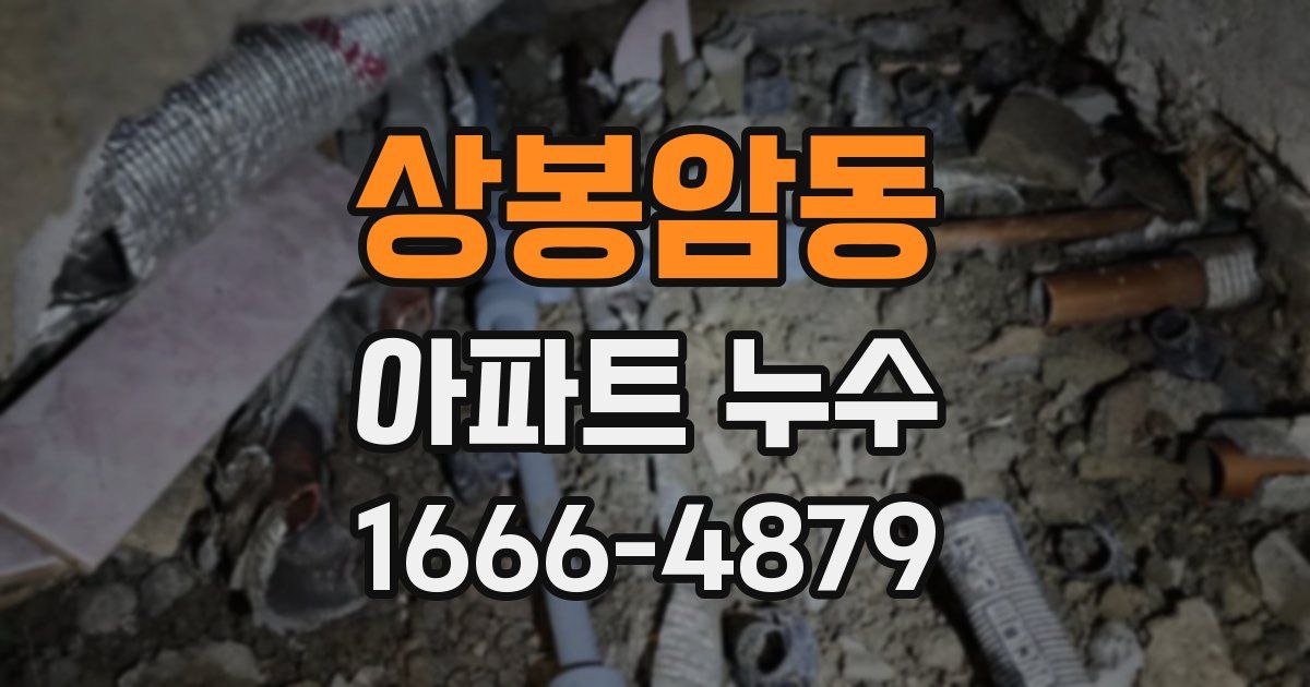 상봉암동 아파트 누수