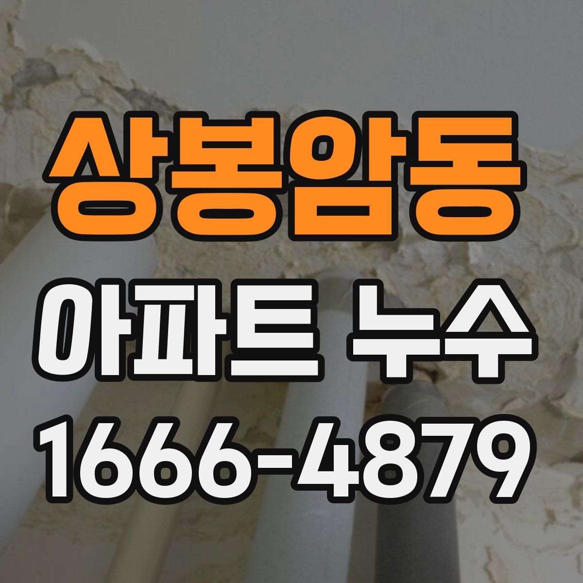 상봉암동 아파트 누수