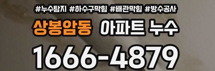 상봉암동 아파트 누수