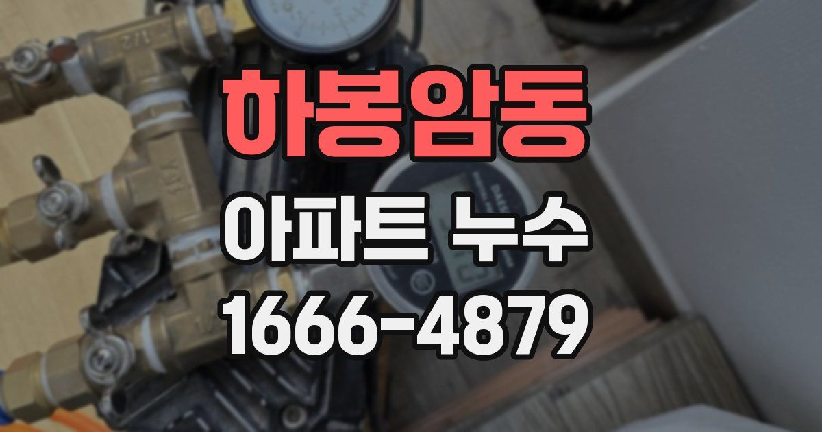 하봉암동 아파트 누수