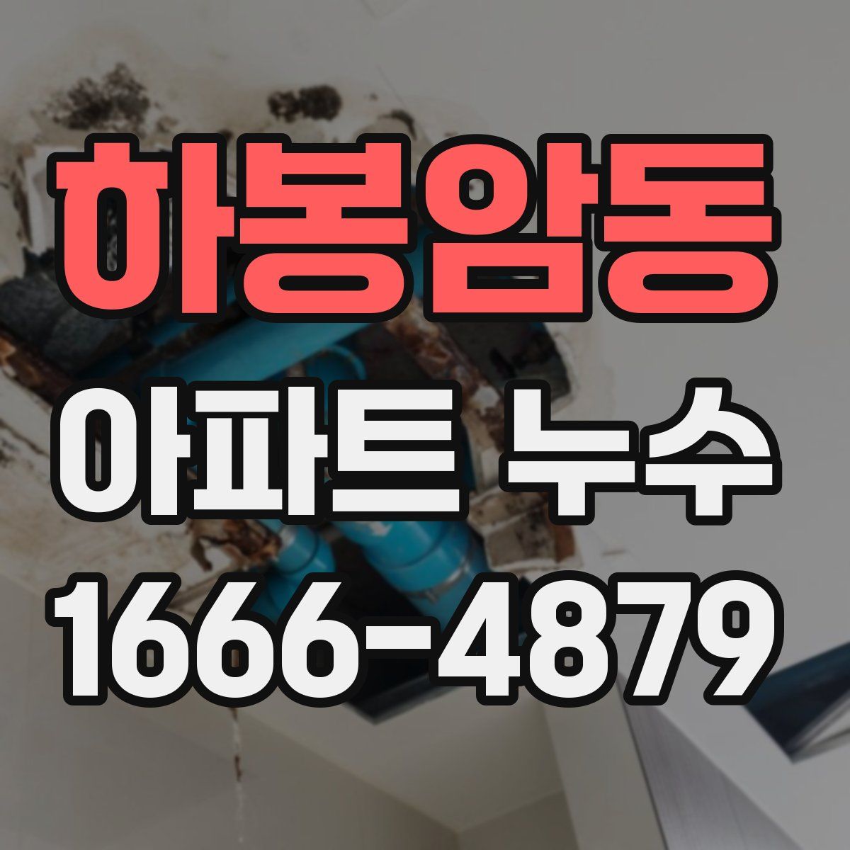하봉암동 아파트 누수