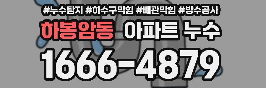 하봉암동 아파트 누수