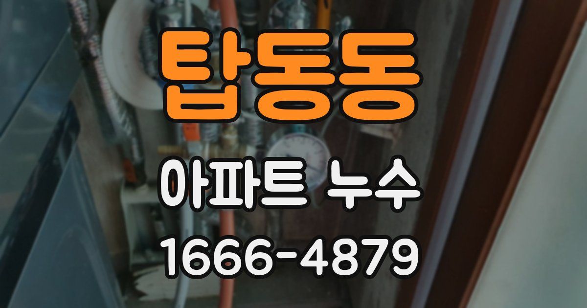 탑동동 아파트 누수