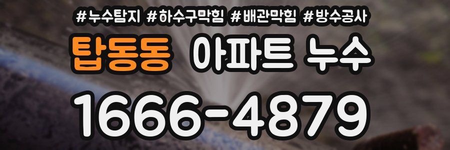 탑동동 아파트 누수