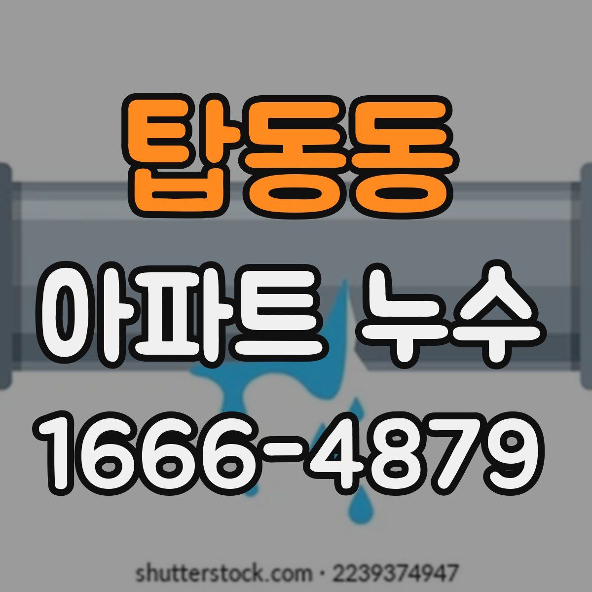 탑동동 아파트 누수