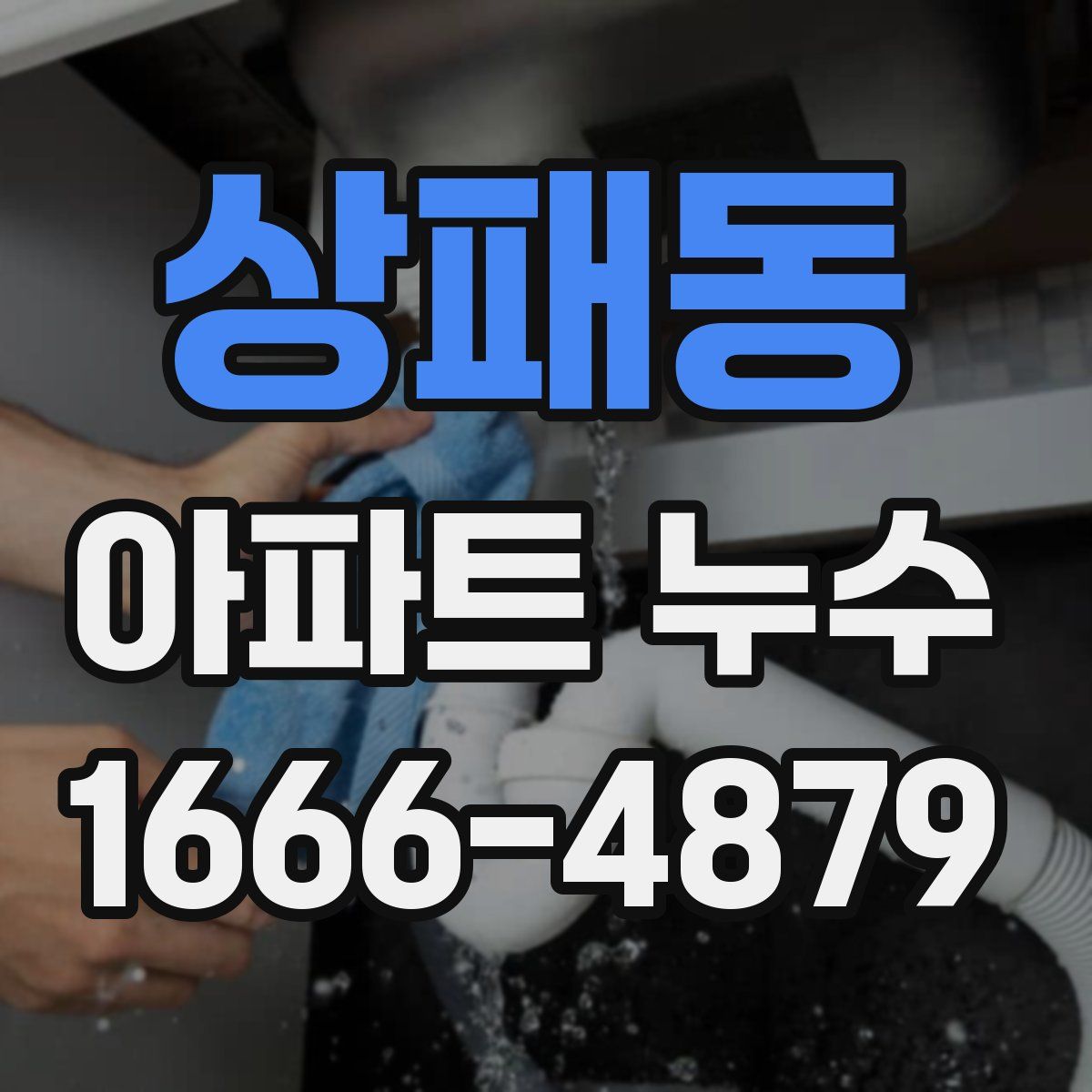 상패동 아파트 누수