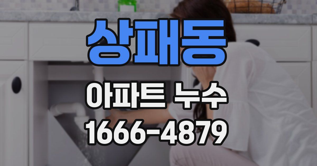 상패동 아파트 누수