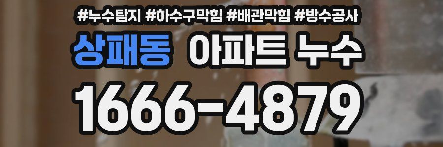 상패동 아파트 누수