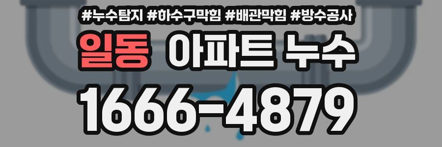 일동 아파트 누수