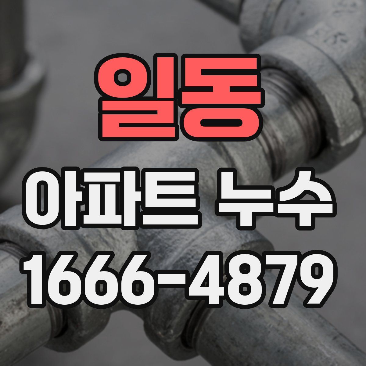일동 아파트 누수