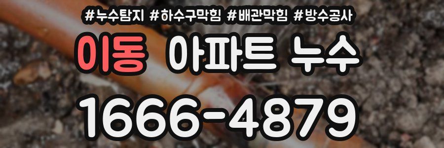 이동 아파트 누수