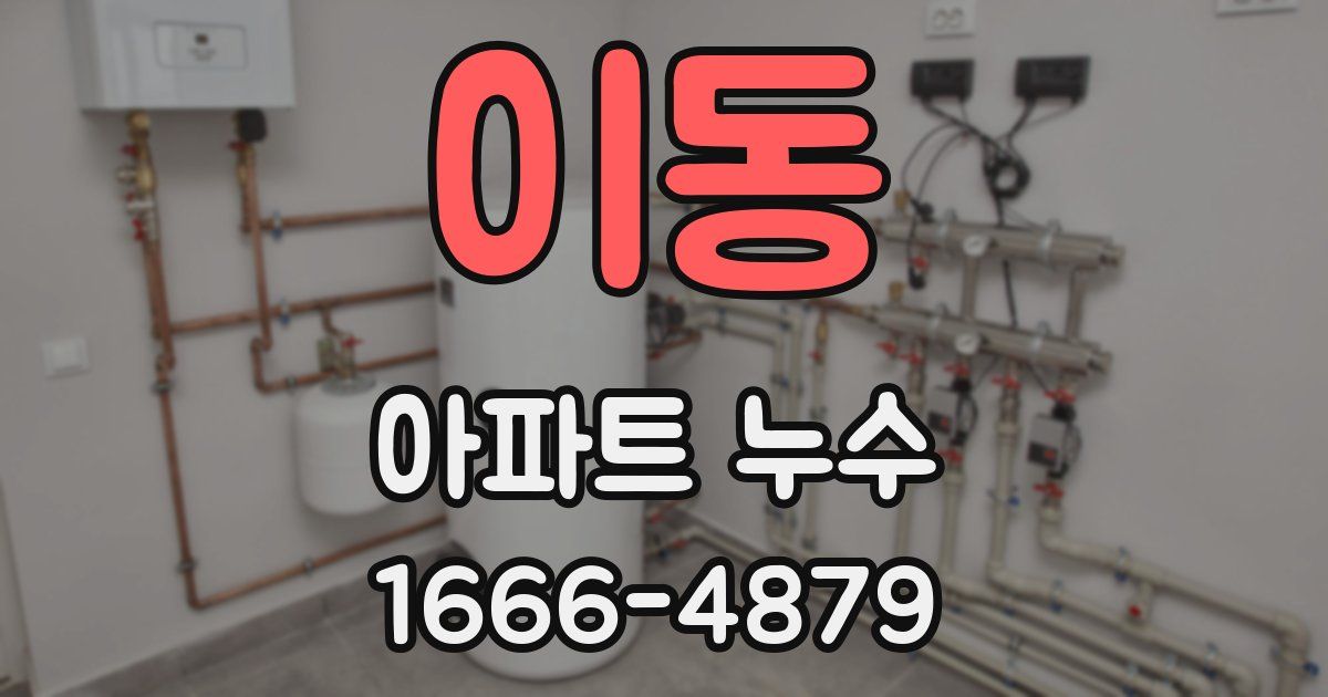 이동 아파트 누수