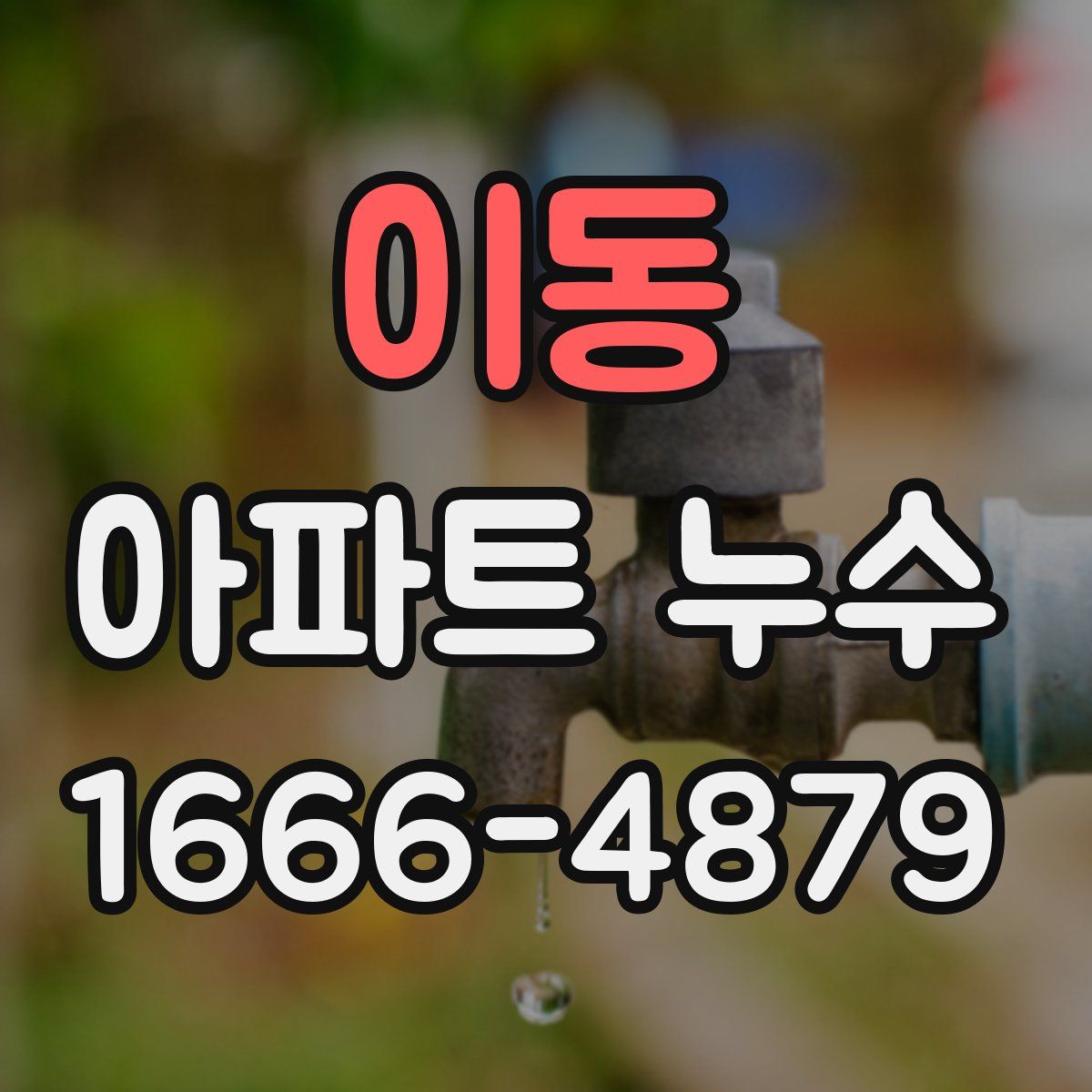 이동 아파트 누수