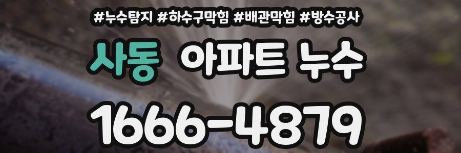 사동 아파트 누수