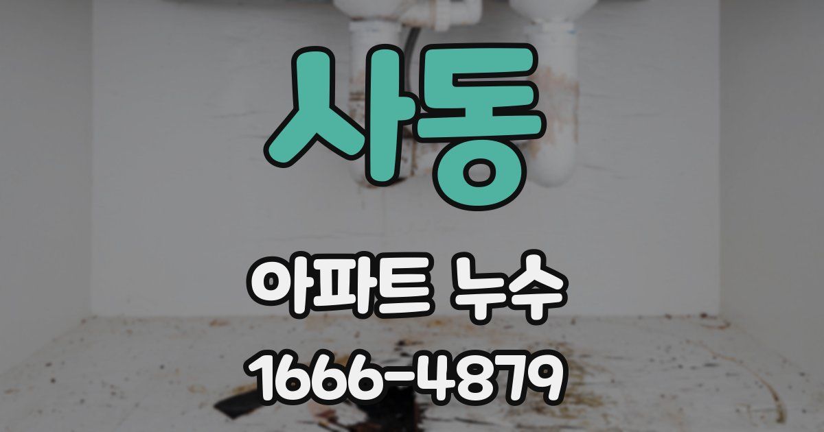 사동 아파트 누수