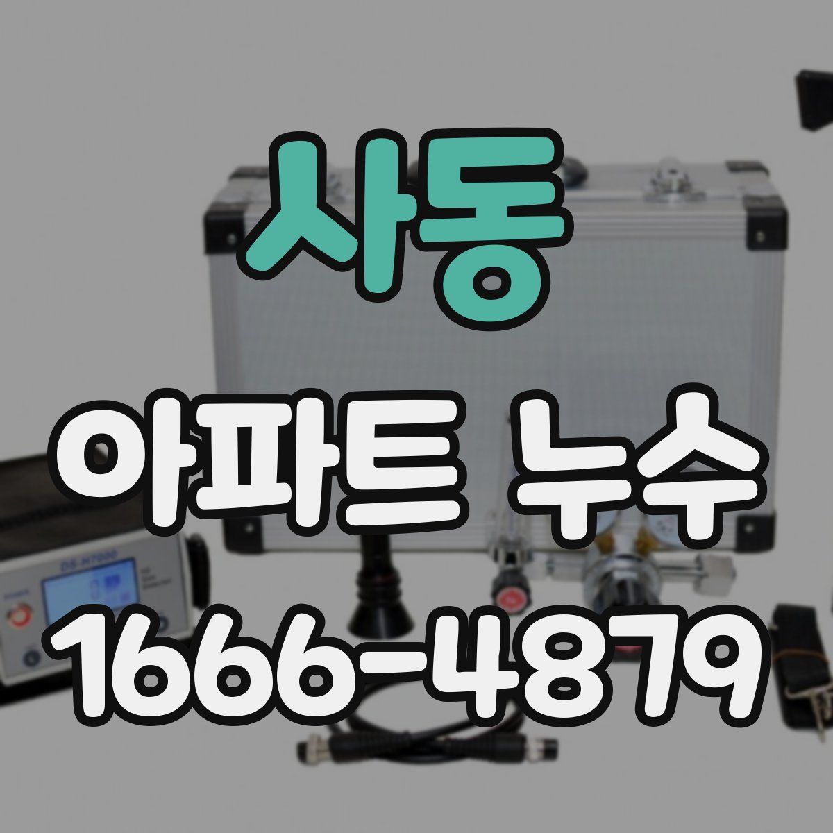 사동 아파트 누수