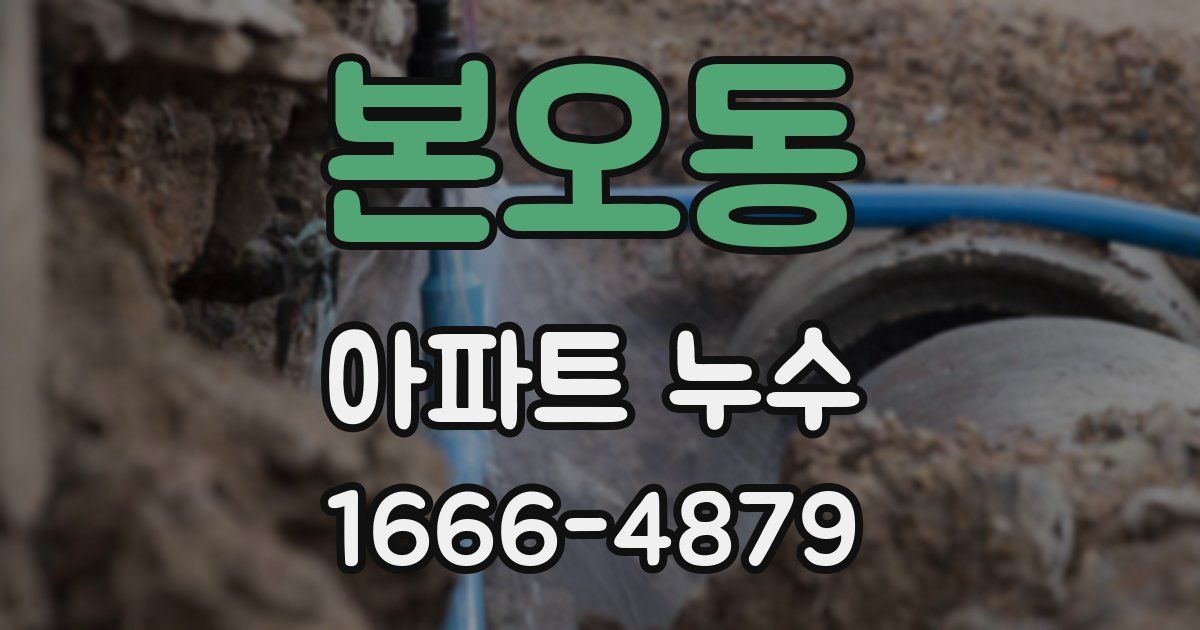 본오동 아파트 누수