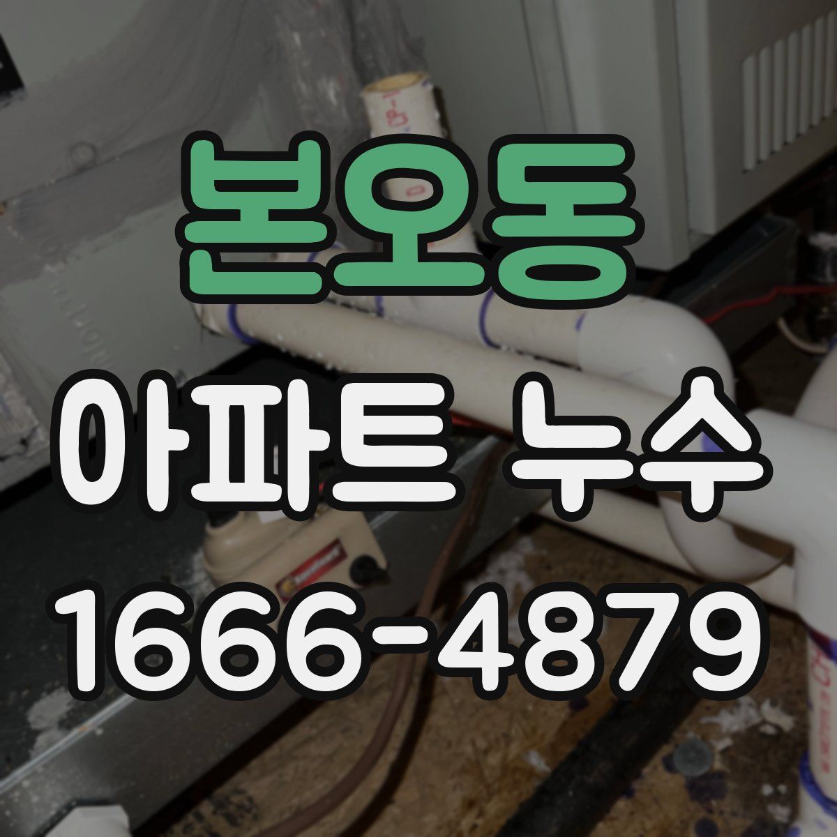 본오동 아파트 누수