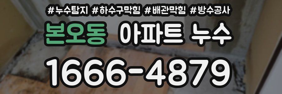 본오동 아파트 누수