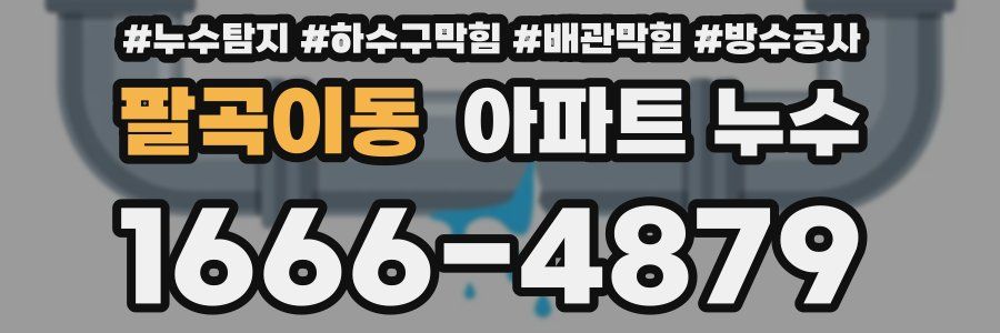 팔곡이동 아파트 누수