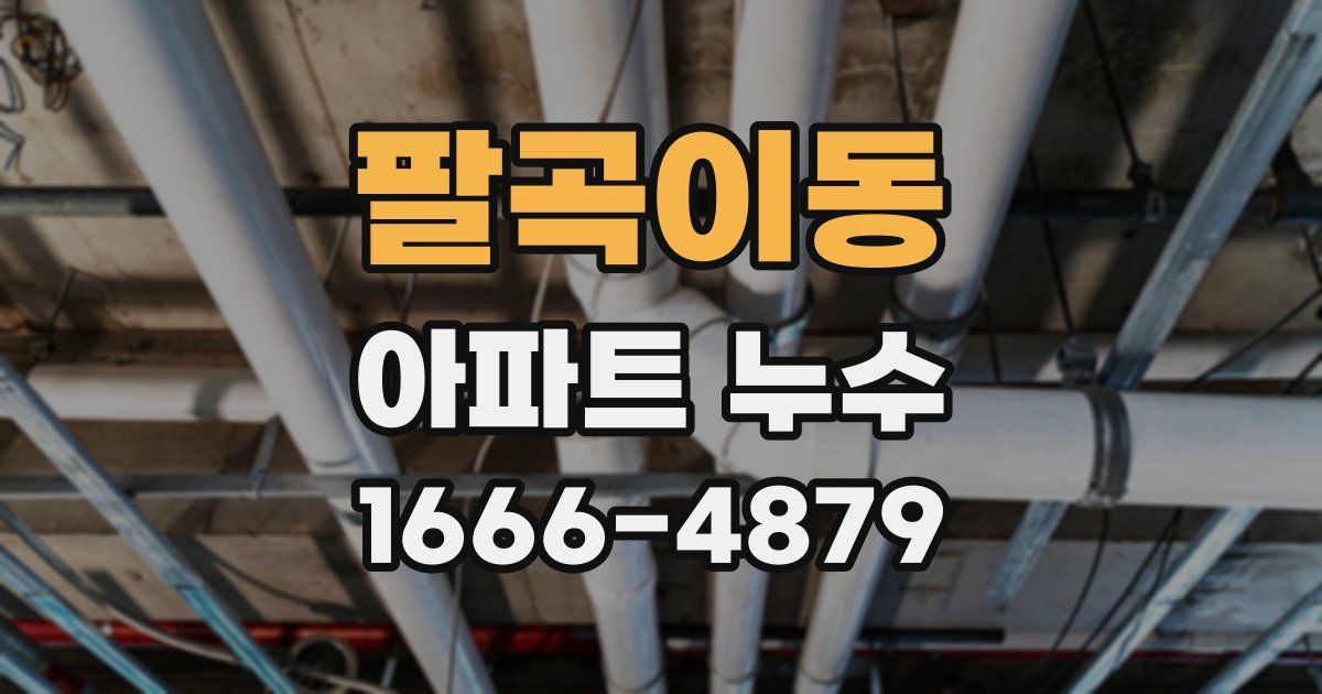 팔곡이동 아파트 누수