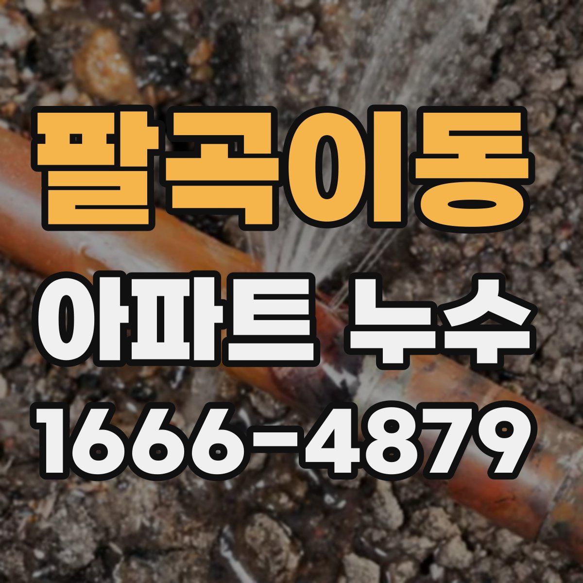 팔곡이동 아파트 누수