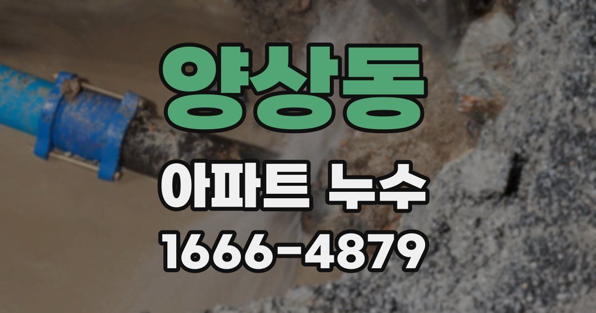 양상동 아파트 누수
