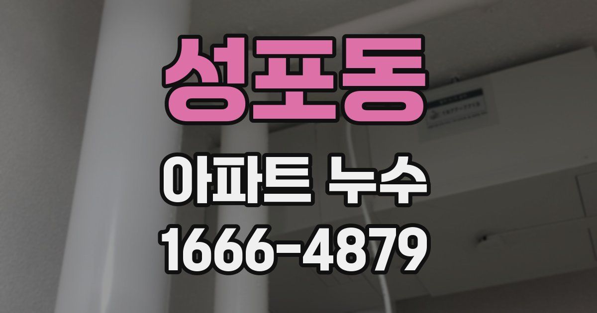 성포동 아파트 누수