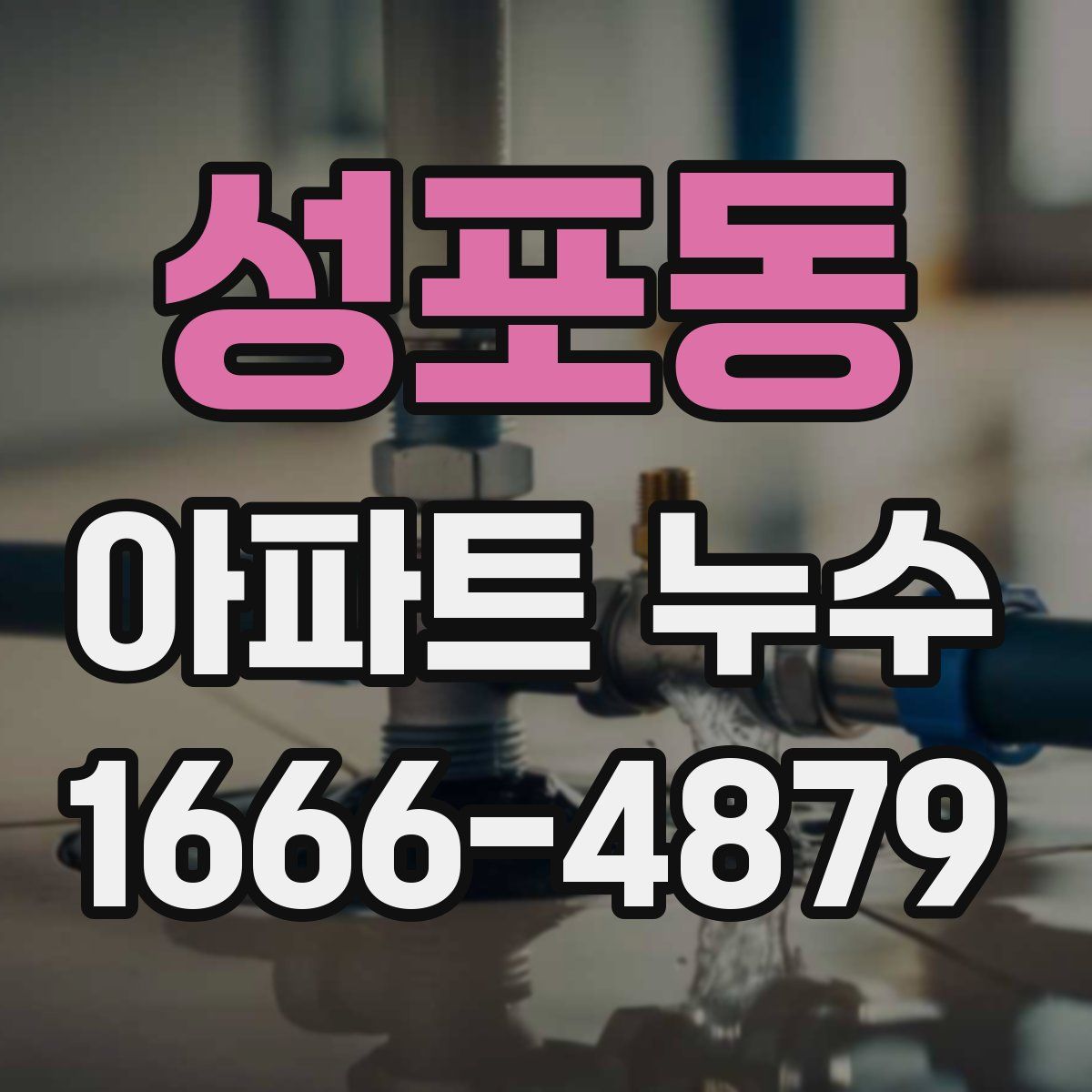 성포동 아파트 누수