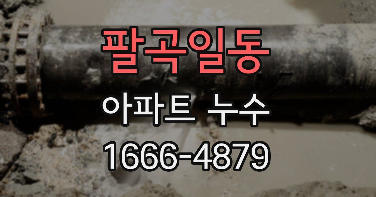 팔곡일동 아파트 누수