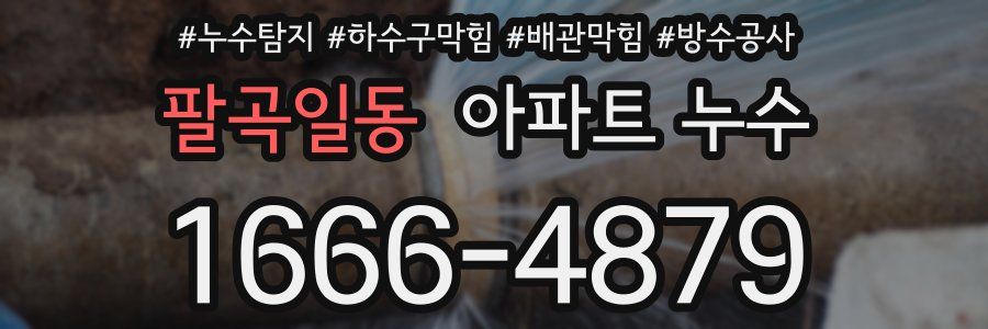 팔곡일동 아파트 누수