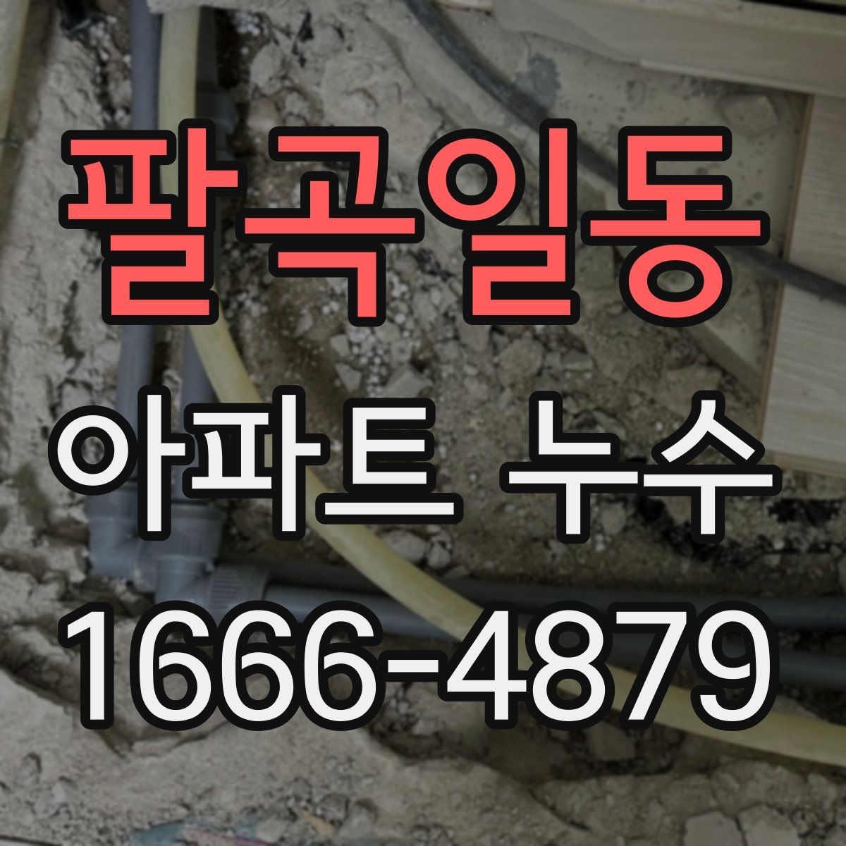 팔곡일동 아파트 누수