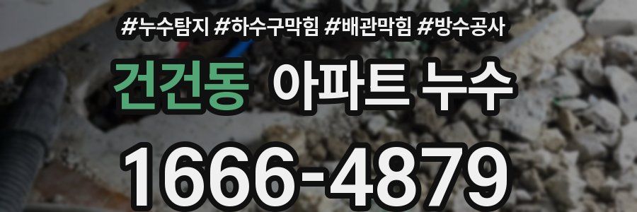 건건동 아파트 누수