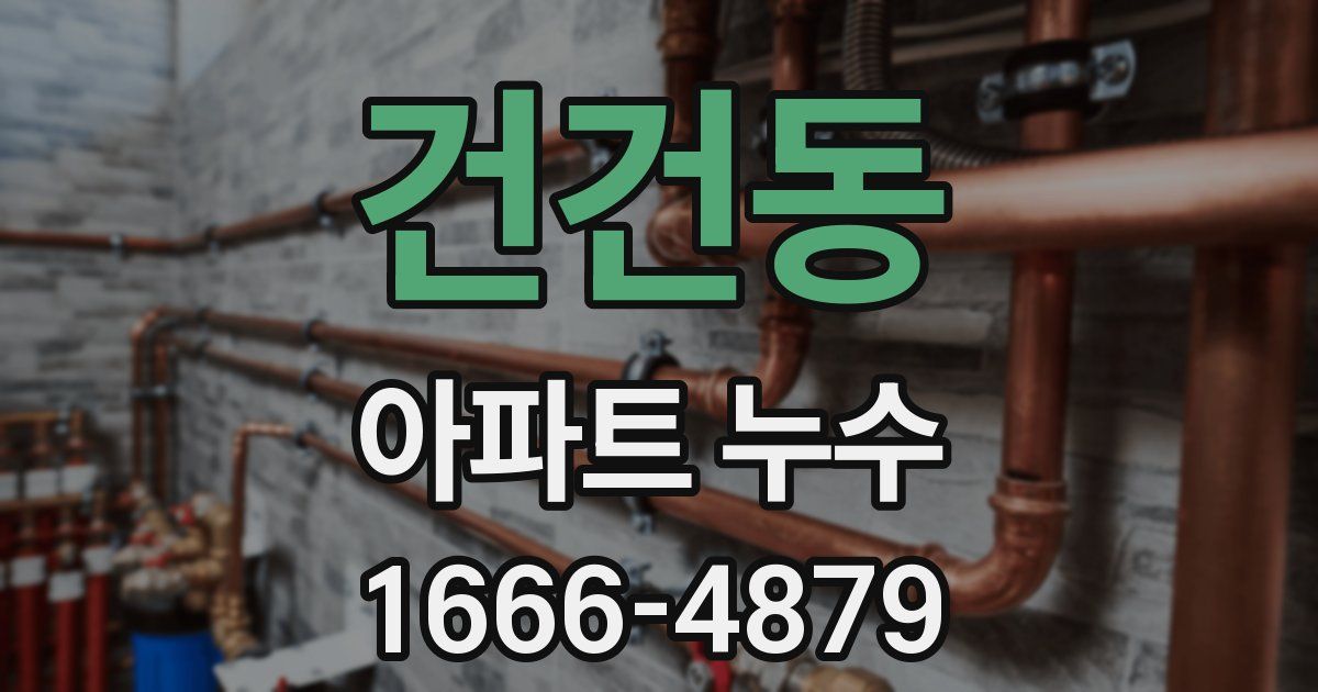 건건동 아파트 누수