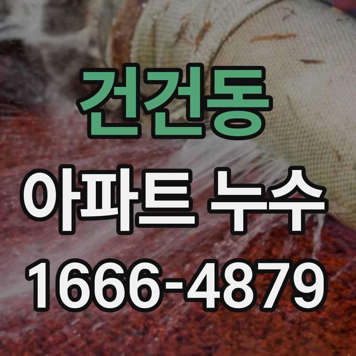 건건동 아파트 누수