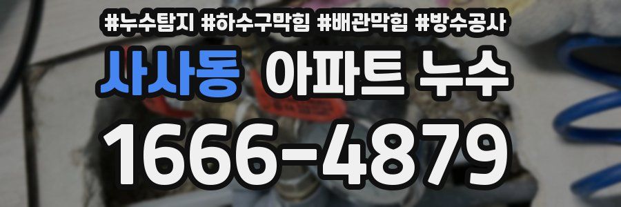 사사동 아파트 누수
