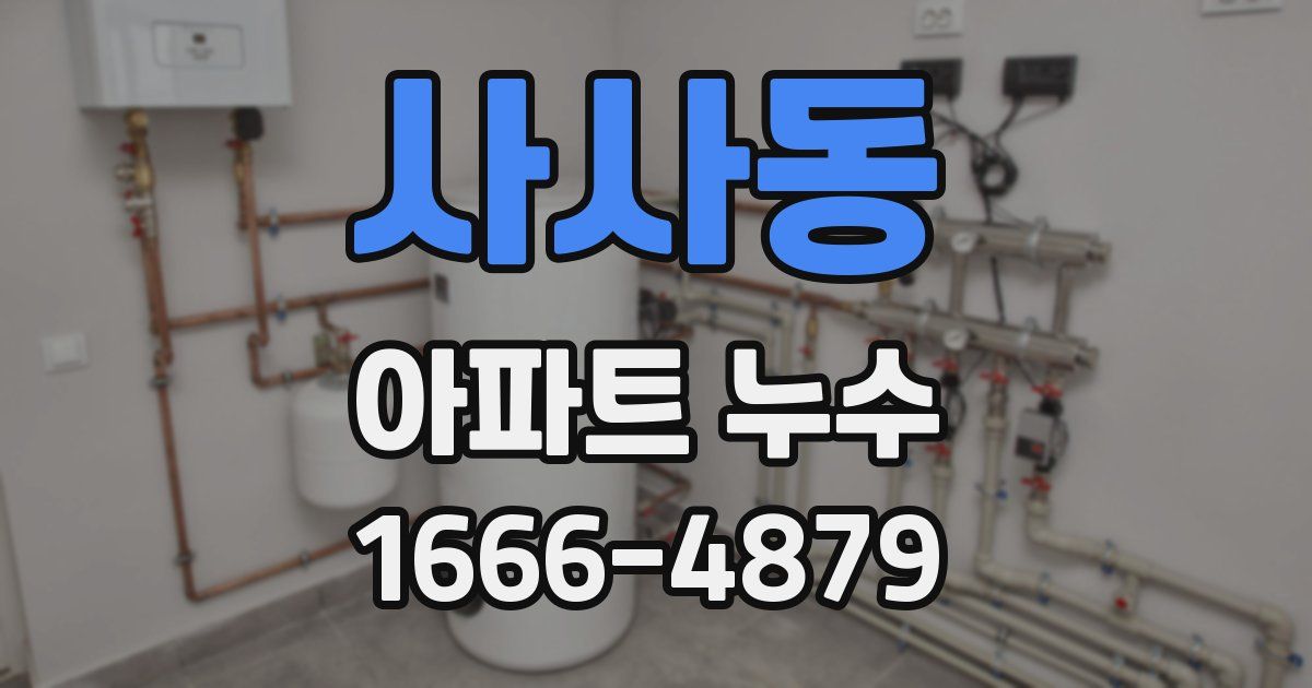 사사동 아파트 누수